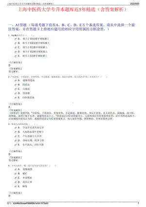 上海中医药大学专升本题库近5年精选（含答案解析）.pdf