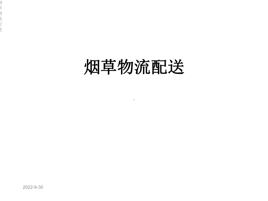 烟草物流配送课件.ppt_第1页