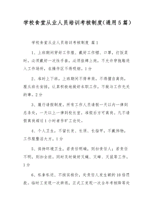 学校食堂从业人员培训考核制度（通用5篇）.docx