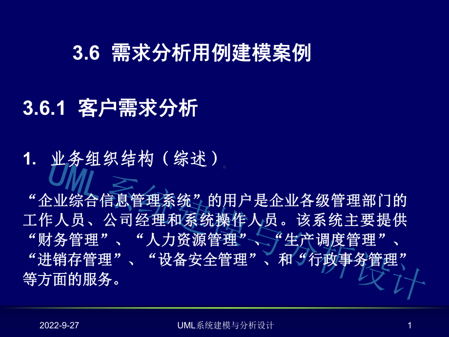 企业综合信息管理系统UML需求建模用例图活动图课件.ppt_第1页