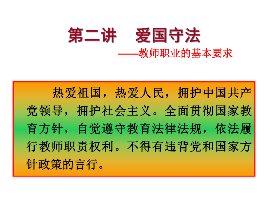 爱国守法爱岗敬业共35张课件.ppt_第1页