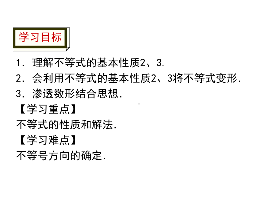 湘教版8上数学422不等式的基本性质2、3课件.ppt_第2页