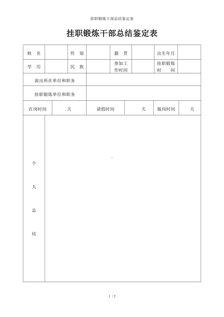 挂职锻炼干部总结鉴定表参考模板范本.doc_第1页