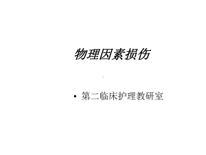 物理因素损伤课件.ppt