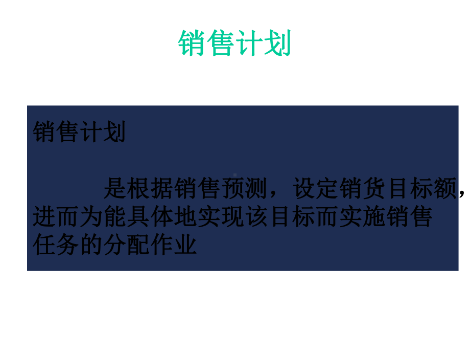 怎样制定有效的销售计划课件.ppt_第2页