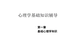 心理学基础知识学习课件.ppt