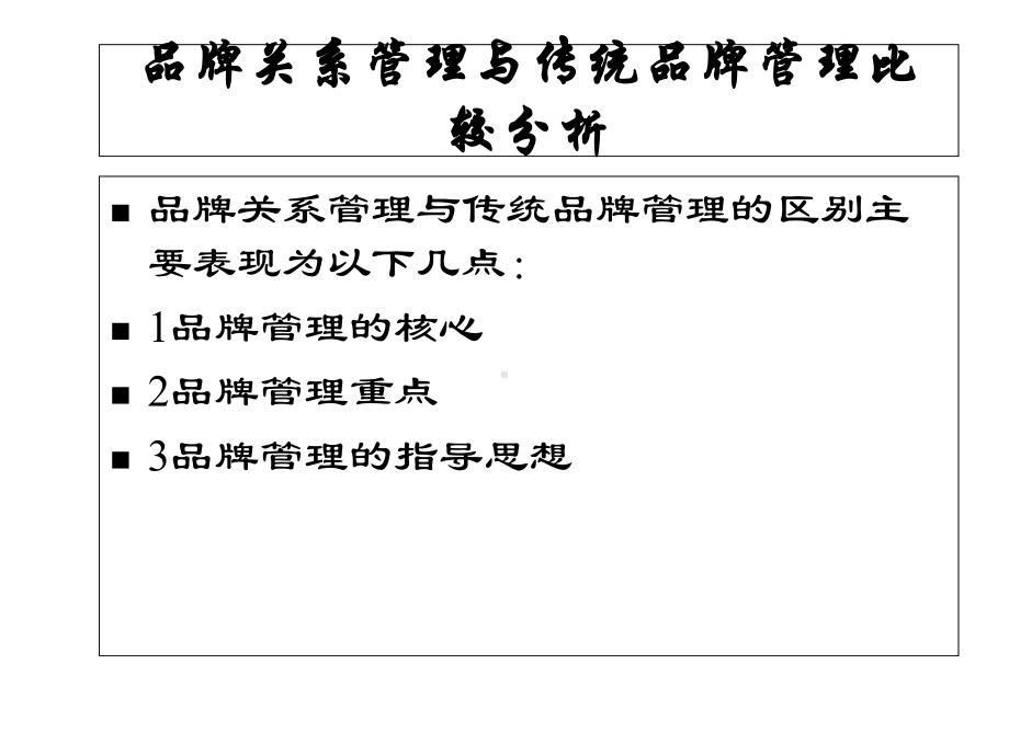 品牌关系管理与传统关系管理课件.ppt_第3页