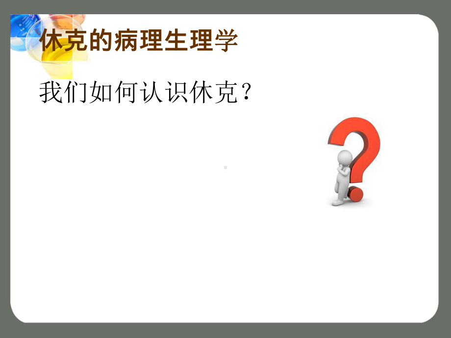 休克的再认识医学课件.ppt_第3页