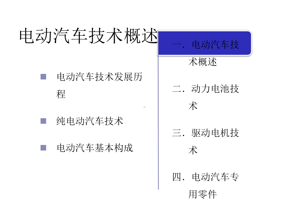 电动汽车关键技术课件.ppt_第3页