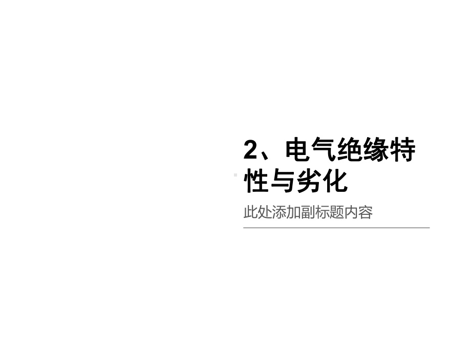 电气绝缘特性与劣化课件.ppt_第1页