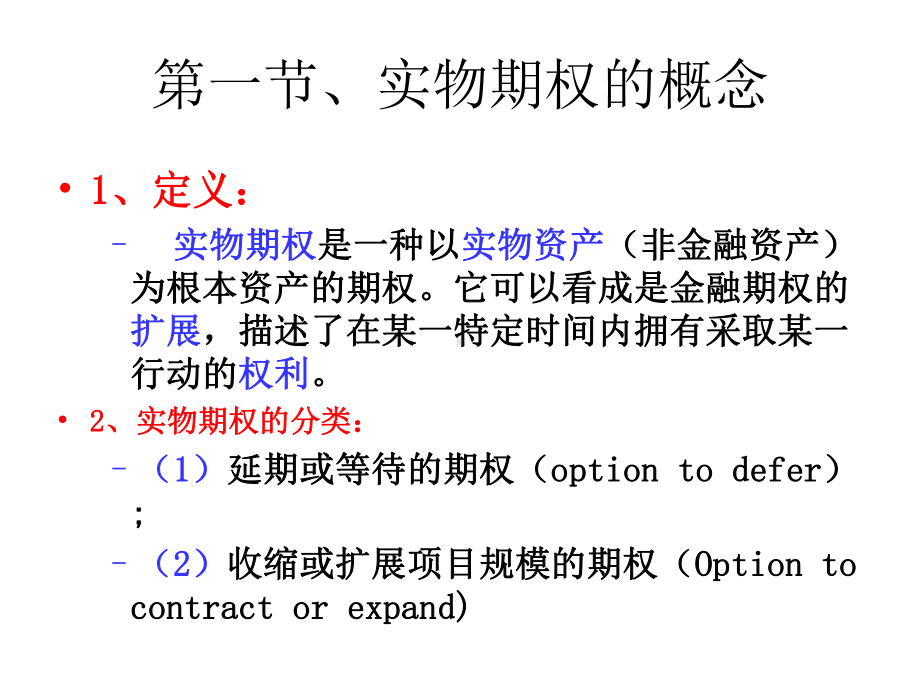 实物期权及其应用课件.ppt_第3页