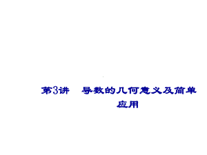 2021届高考数学(新课改版)二轮专题六函数与导数第3讲导数的几何意义及简单应用课件.ppt