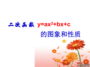 幼儿师范学校教科书数学上《二次函数的图象和性质》课件.ppt