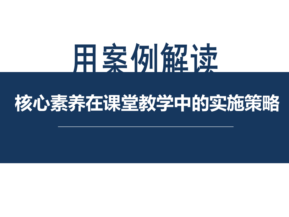 师大用课例解读核心素养在课堂教学的实施策略课件.pptx_第1页