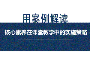 师大用课例解读核心素养在课堂教学的实施策略课件.pptx