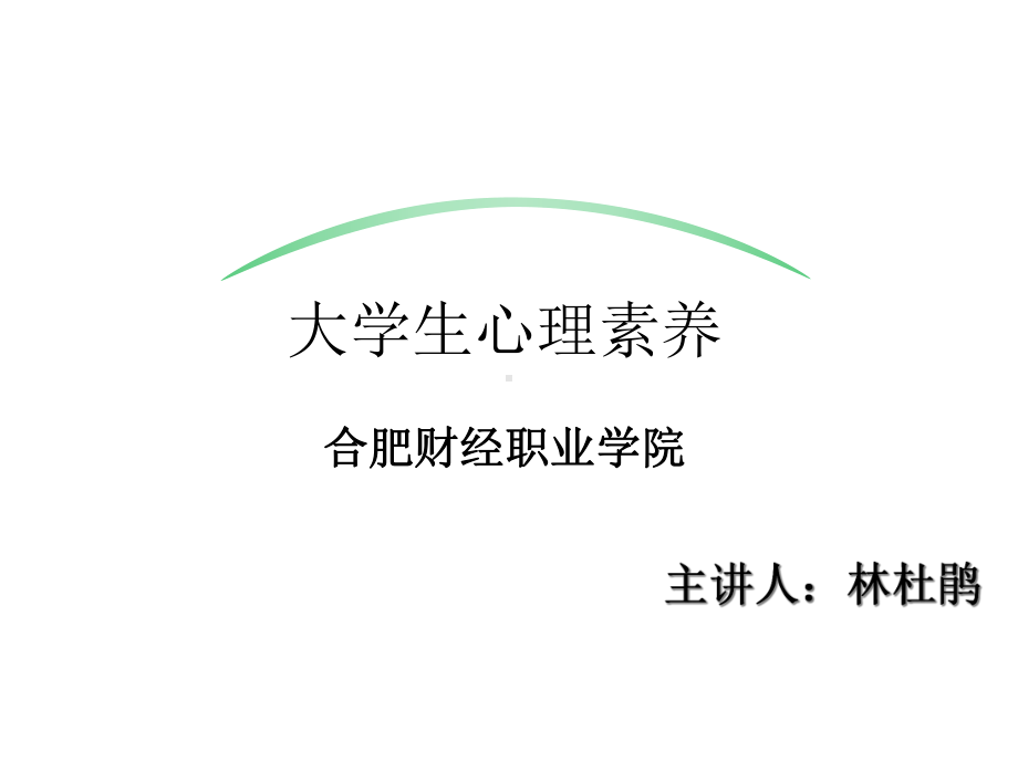 大学生情绪与心理健康课件.ppt_第1页