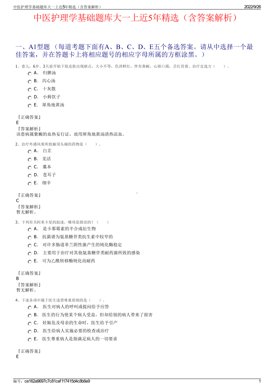 中医护理学基础题库大一上近5年精选（含答案解析）.pdf_第1页