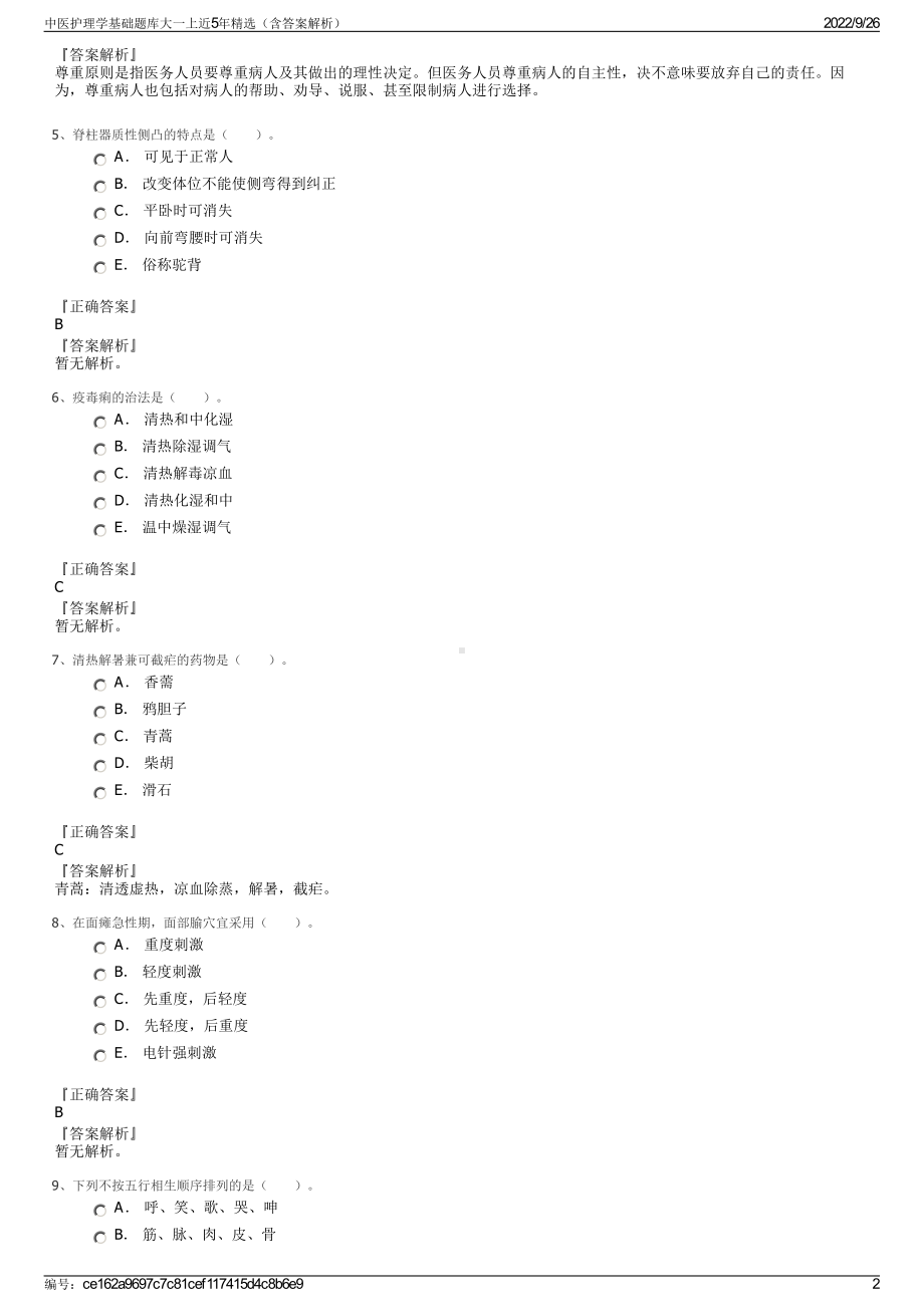 中医护理学基础题库大一上近5年精选（含答案解析）.pdf_第2页