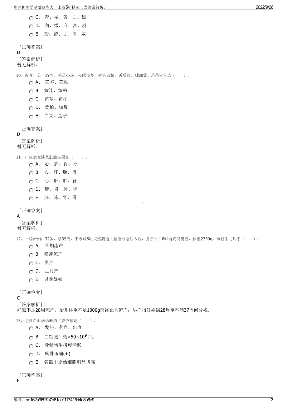 中医护理学基础题库大一上近5年精选（含答案解析）.pdf_第3页