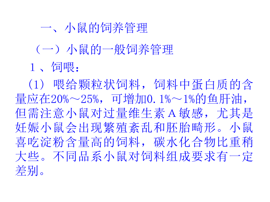 实验动物日常饲养管理课件.ppt_第2页