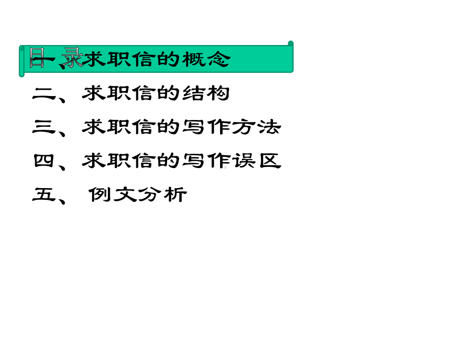 应用文写作之求职信课件.ppt_第2页