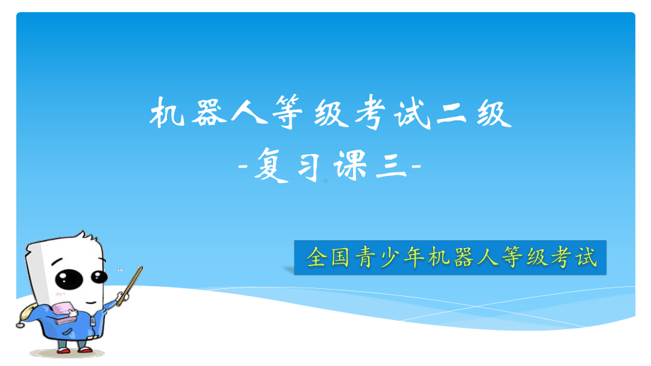 全国青少年机器人技术等级考试二级第十三课14复习三课件.pptx_第1页