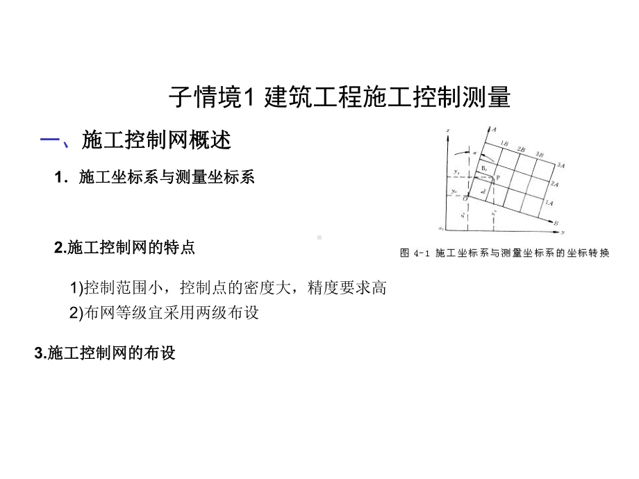 学习情境三：工业与民用建筑测量课件.ppt_第2页