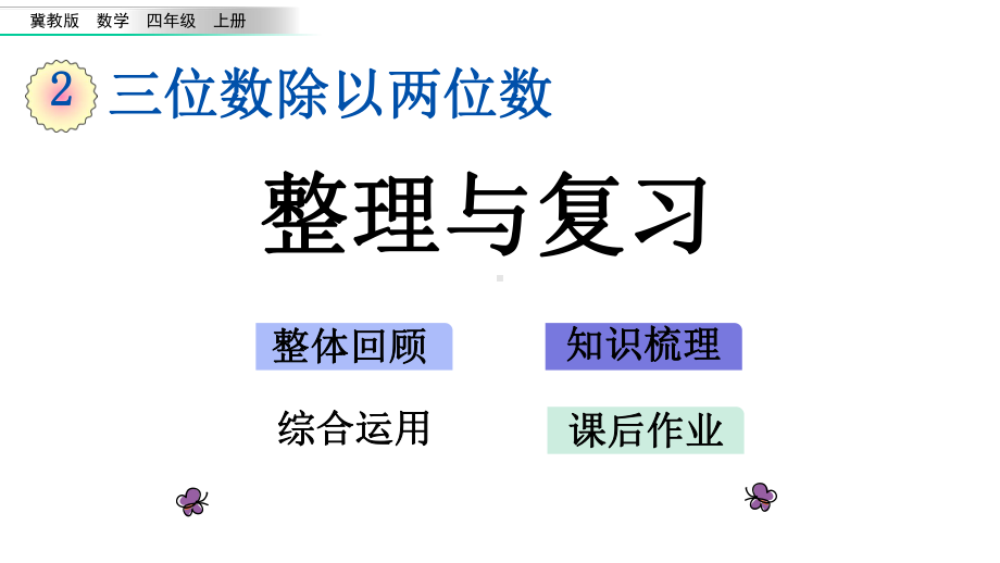 210整理与复习冀教版数学四年级上册名师公开课课件.pptx_第1页