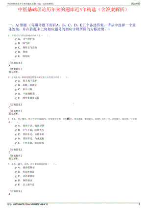 中医基础理论历年来的题库近5年精选（含答案解析）.pdf