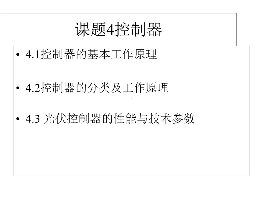 太阳能光伏控制器课件.ppt_第1页