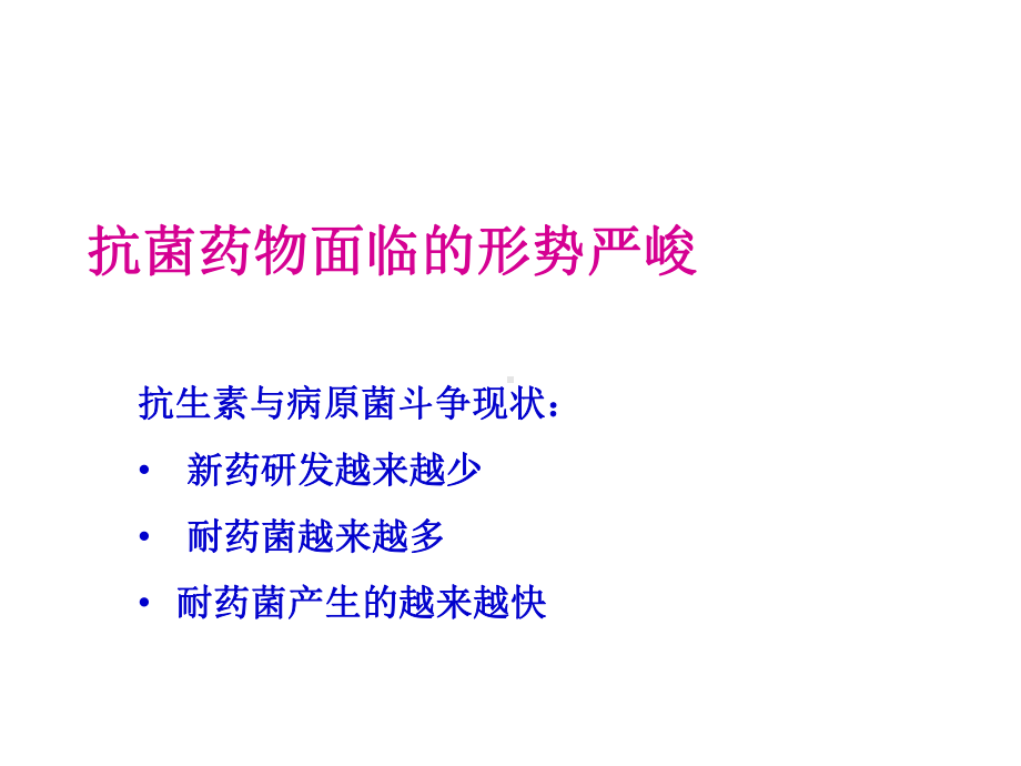 抗菌药物应用演示文稿新课件.ppt_第2页