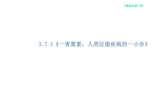 371《青蒿素：人类征服疾病的一小步》课件部编版高中语文必修下册(共38张).ppt