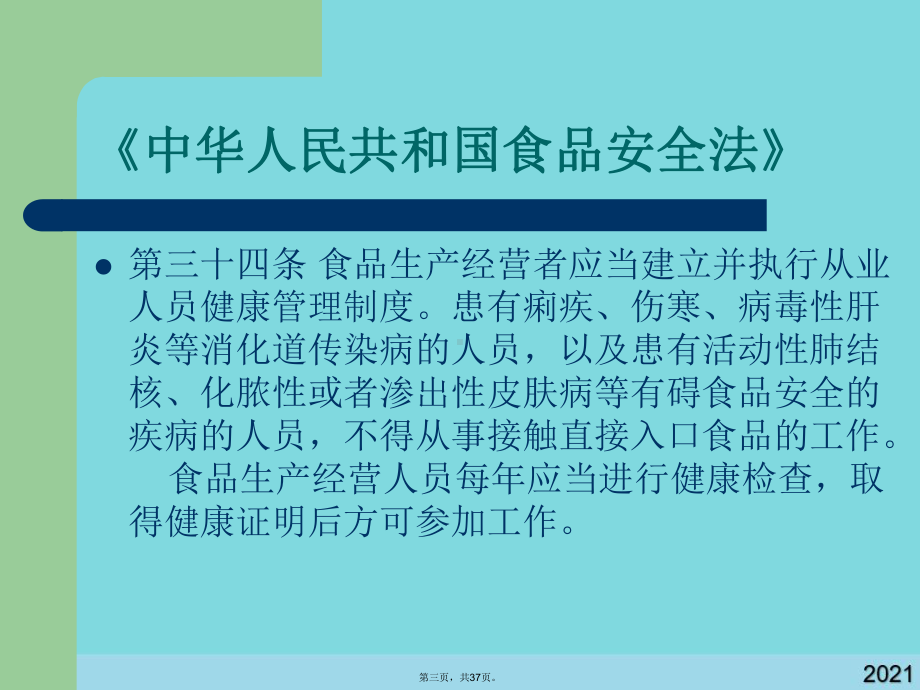 从业人员健康体检(共37张)课件.pptx_第3页