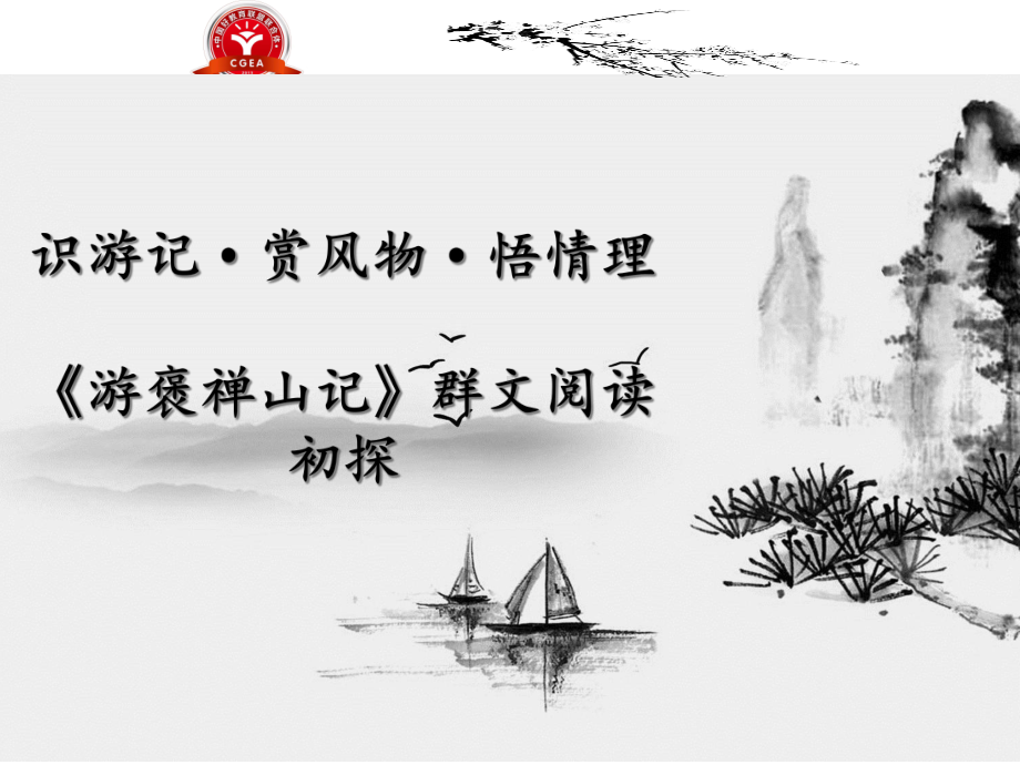 游褒禅山记群文阅读课件.ppt_第1页