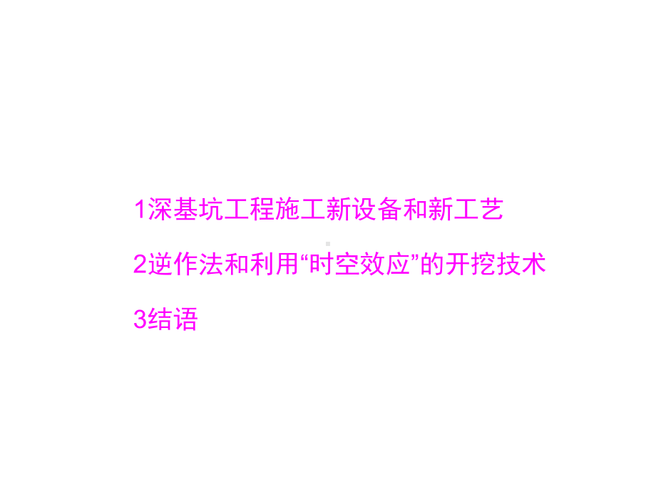 大型深基坑支护结构和施工新技术课件.ppt_第2页