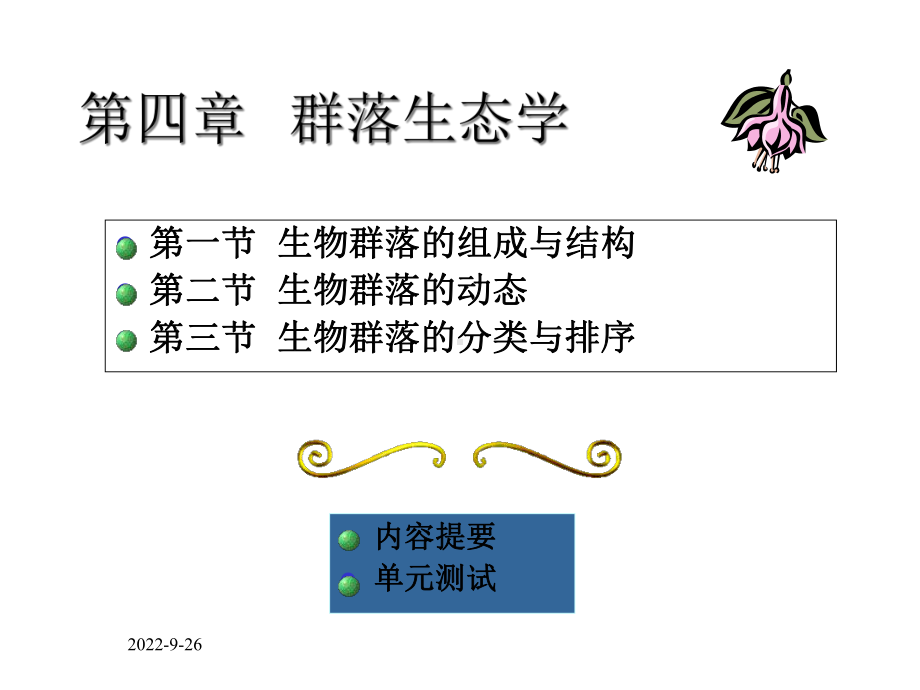 生态学群落生态学课件.ppt_第1页