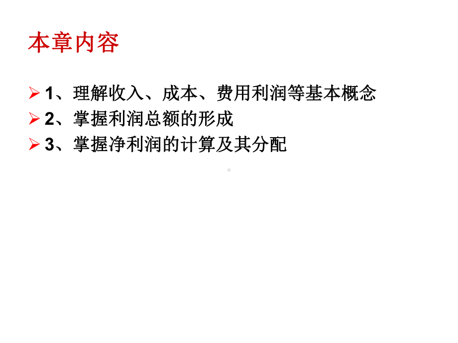 收入费用与利润课件.ppt_第2页