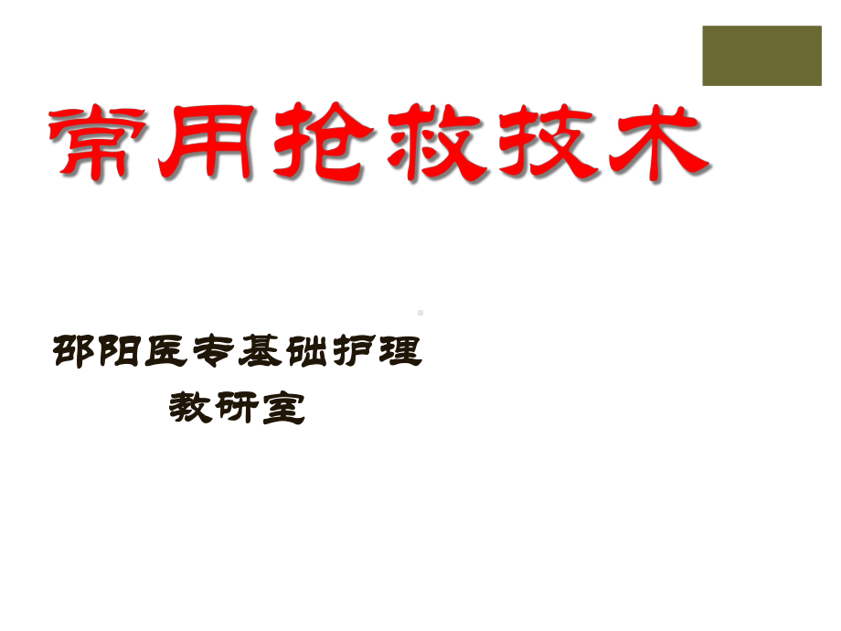 常用抢救技术)课件.ppt_第1页