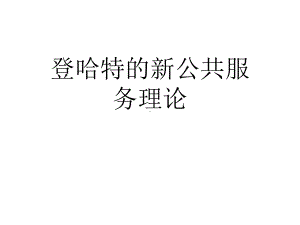 登哈特的新公共服务理论优质课件.ppt