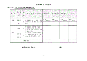 会计档案清查整理专项内部评审项目评分表参考模板范本.doc