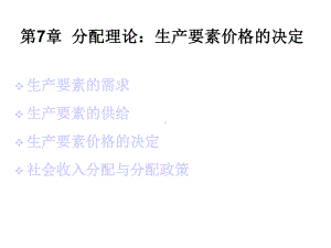 微观经济学分配理论课件.ppt