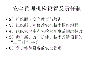 安全管理机构设置及责任制课件.ppt