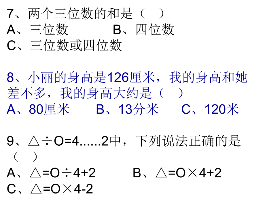 小学数学青岛版二年级下册数选择判断题课件.ppt_第3页