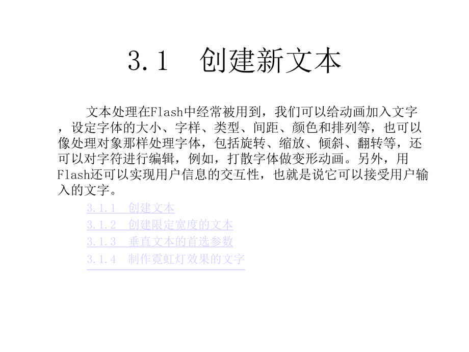 FlashMX动画设计教程与上机指导文本工具的使用课件.pptx_第1页