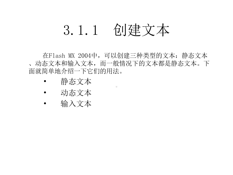 FlashMX动画设计教程与上机指导文本工具的使用课件.pptx_第2页