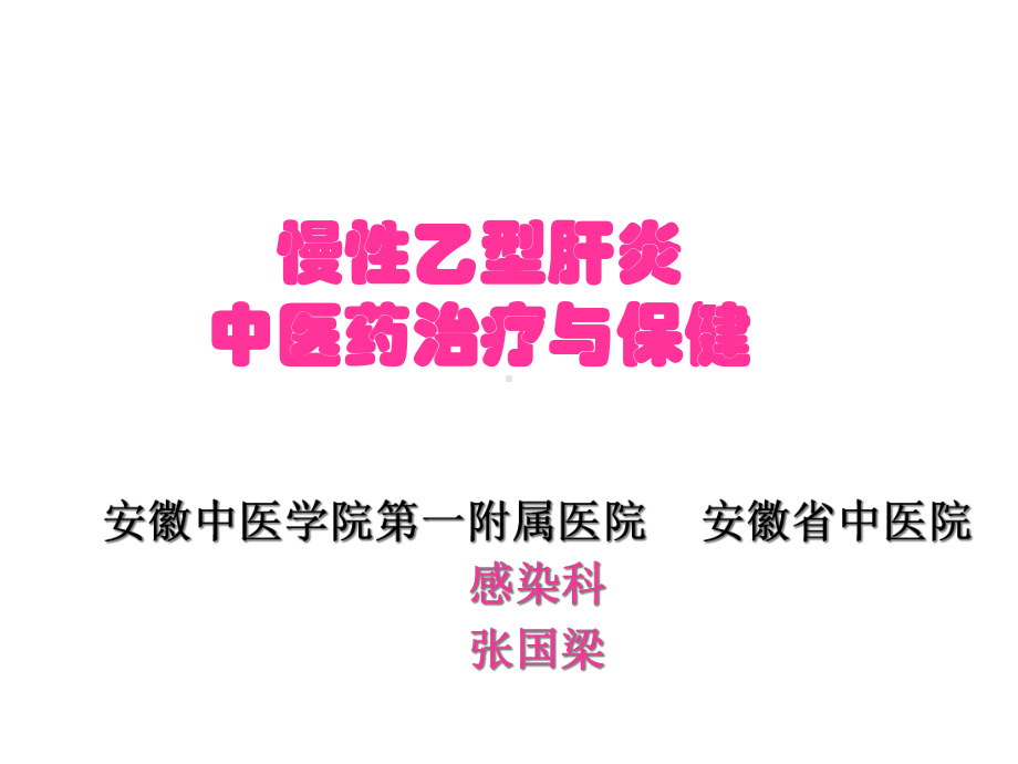 慢性乙型肝炎中医药治疗与保健医学课件.ppt_第1页