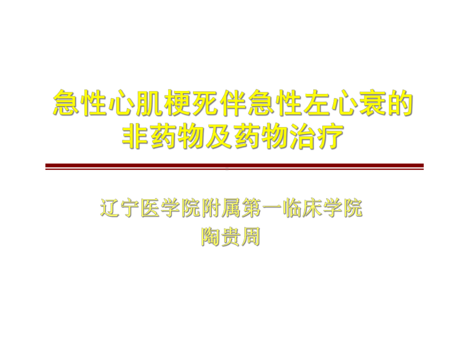 急性心肌梗死伴急性左心衰的非药物及药物治疗课件.ppt_第1页