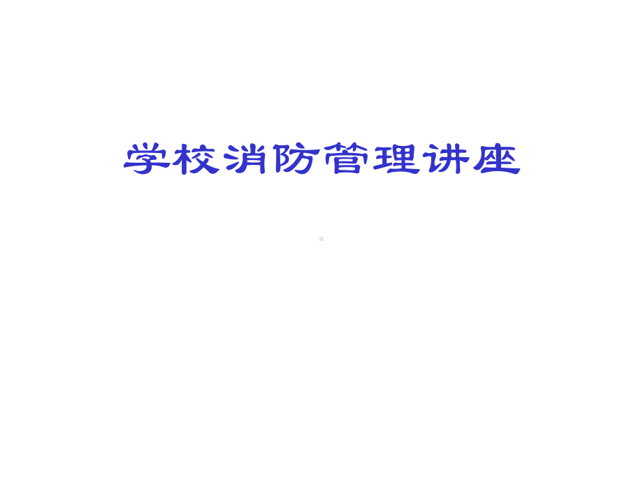 学校消防管理知识讲座课件.ppt_第1页