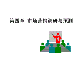 市场营销学05调研课件.ppt