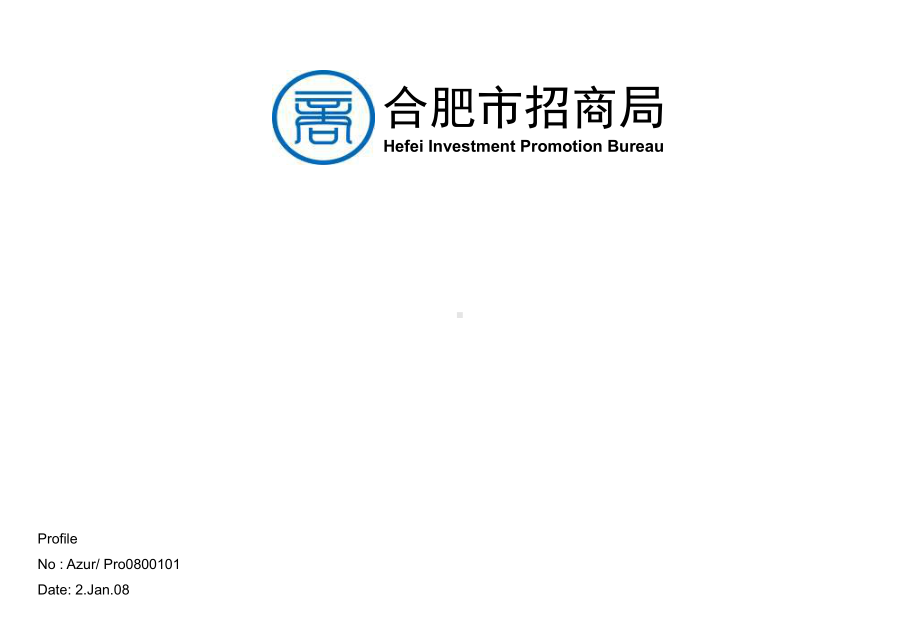 合肥招商推介会方案.ppt_第1页